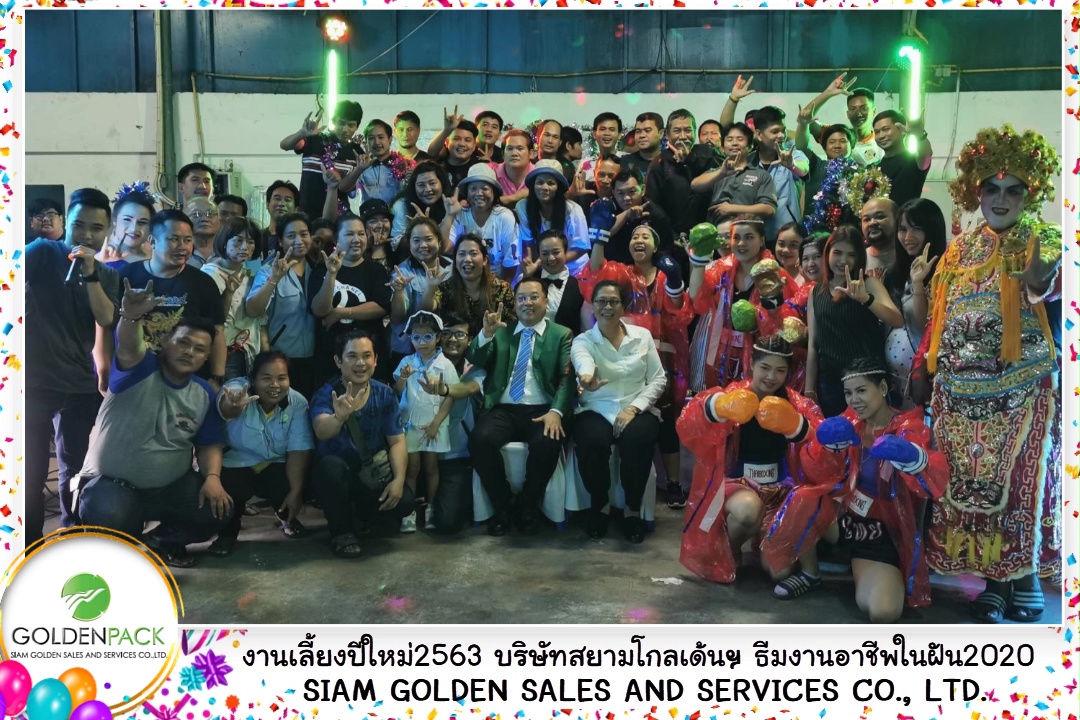 ภาพบรรยากาศ งานเลี้ยงปีใหม่ “ธีมงานอาชีพในฝัน2020”